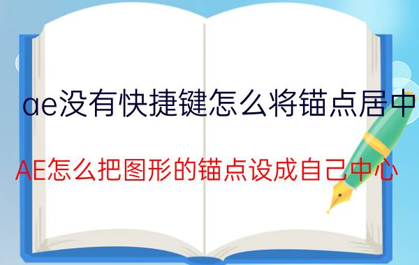 ae没有快捷键怎么将锚点居中 AE怎么把图形的锚点设成自己中心？